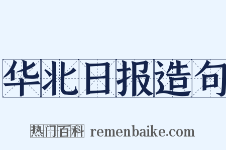 华北日报造句是什么意思的图片